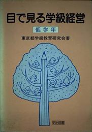 目で見る学級経営 低学年