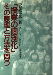 授業の個別化その原理と方法を問う (オピニオン叢書 5)