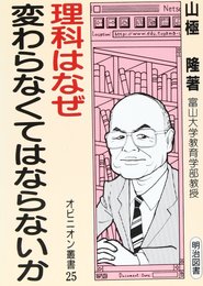 理科はなぜ変わらなくてはならないか (オピニオン叢書 25)