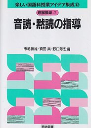 楽しい国語科授業アイデア集成 12