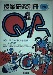 授業研究別冊QアンドA 小5