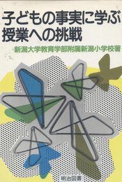子どもの事実に学ぶ授業への挑戦
