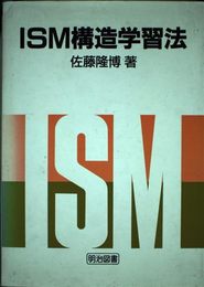 ISM構造学習法