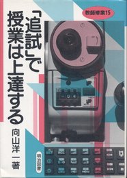 「追試」で授業は上達する (教師修業 15)