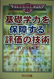 基礎学力を保障する評価の技術 (21世紀型授業づくり 46)