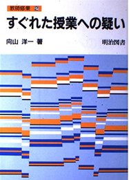 すぐれた授業への疑い