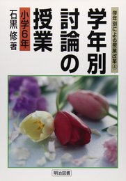 学年別討論の授業 小学6年 (学年別による授業改革 4)