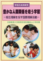 豊かな人間関係を培う学習―相互理解を促す国際理解活動 (学校の共同研究)