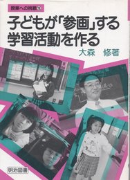 子どもが参画する学習活動を作る (授業への挑戦 118)
