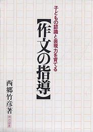 作文の指導―子どもの認識と表現力を育てる