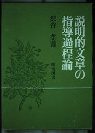 説明的文章の指導過程論