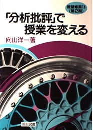 「分析批評」で授業を変える (教師修業 14)