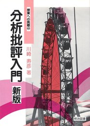 分析批評入門 新版 (授業への挑戦 48)