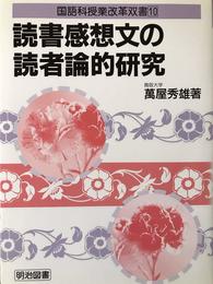読書感想文の読者論的研究 (国語科授業改革双書 10)