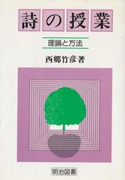 詩の授業 理論と方法