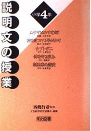 説明文の授業 小学4年