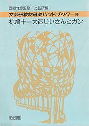 文芸研・教材研究ハンドブック 9