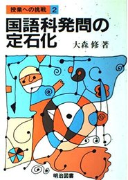 国語科発問の定石化 (授業への挑戦 2)