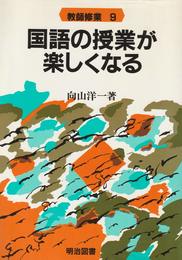 国語の授業が楽しくなる (教師修業 9)