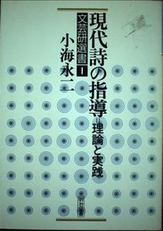 現代詩の指導: 理論と実践 (文芸研選書 1)