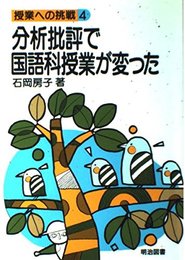 分析批評で国語科授業が変った (授業への挑戦 4)