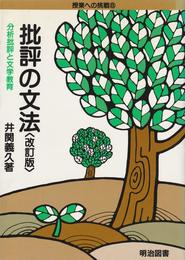 批評の文法 改訂版: 分析批評と文学教育 (授業への挑戦 8)