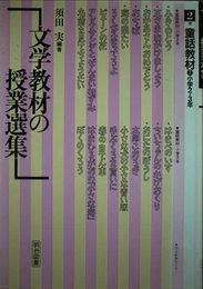 文学教材の授業選集 2巻 童話教材