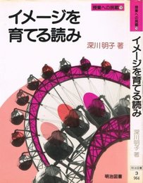 イメージを育てる読み (授業への挑戦 18)