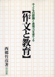 作文と教育: 子どもの認織と表現力を育てる