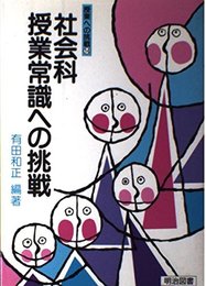 社会科授業常識への挑戦 (授業への挑戦 14)