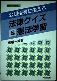 公民授業に使える法律クイズ&憲法学習 (授業への挑戦 88)