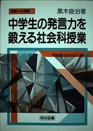 中学生の発言力を鍛える社会科授業 (授業への挑戦 153)