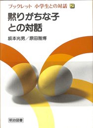 ブックレット小学生との対話 2