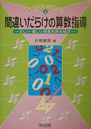 間違いだらけの算数指導: 正しい・楽しい授業を創る秘訣 (算数科・新しい授業づくり 5)