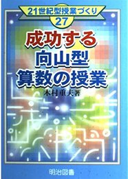 成功する向山型算数の授業 (21世紀型授業づくり 27)