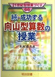 続・成功する向山型算数の授業 (21世紀型授業づくり 66)