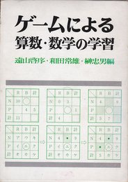 ゲームによる算数・数学の学習