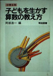 子どもを生かす算数の教え方 小学4年