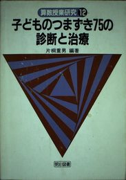 算数授業研究 (12) 子どものつまずき75の診断と治療