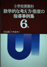 小学校算数科数学的な考え方・態度の指導事例集 6年