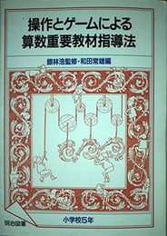 操作とゲームによる算数重要教材指導法 小学校5年