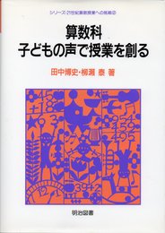 算数科・子どもの声で授業を創る (シリーズ・21世紀算数授業への挑戦 2)