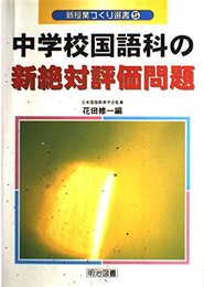 中学校国語科の新絶対評価問題 (新授業づくり選書 5)
