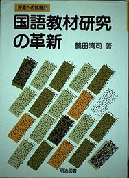 国語教材研究の革新 (授業への挑戦 87)