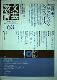 文芸教育 63