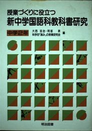 授業づくりに役立つ新中学国語科教科書研究 中学2年
