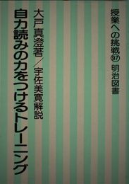 自力読みの力をつけるトレーニング 授業への挑戦97