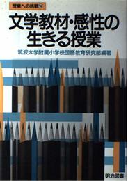 文学教材・感性の生きる授業 (授業への挑戦 105)