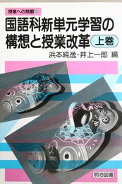 国語科新単元学習の構想と授業改革 上巻 (授業への挑戦 114)