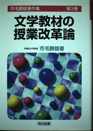 市毛勝雄著作集 第3巻 文学教材の授業改革論